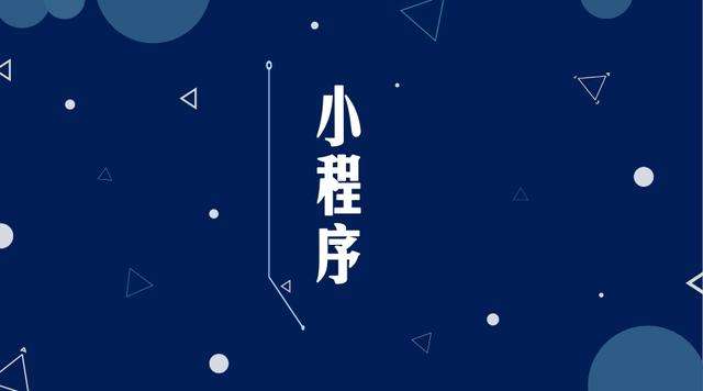 大荔微信小程序开发公司分析企业如何发挥小程序的作用